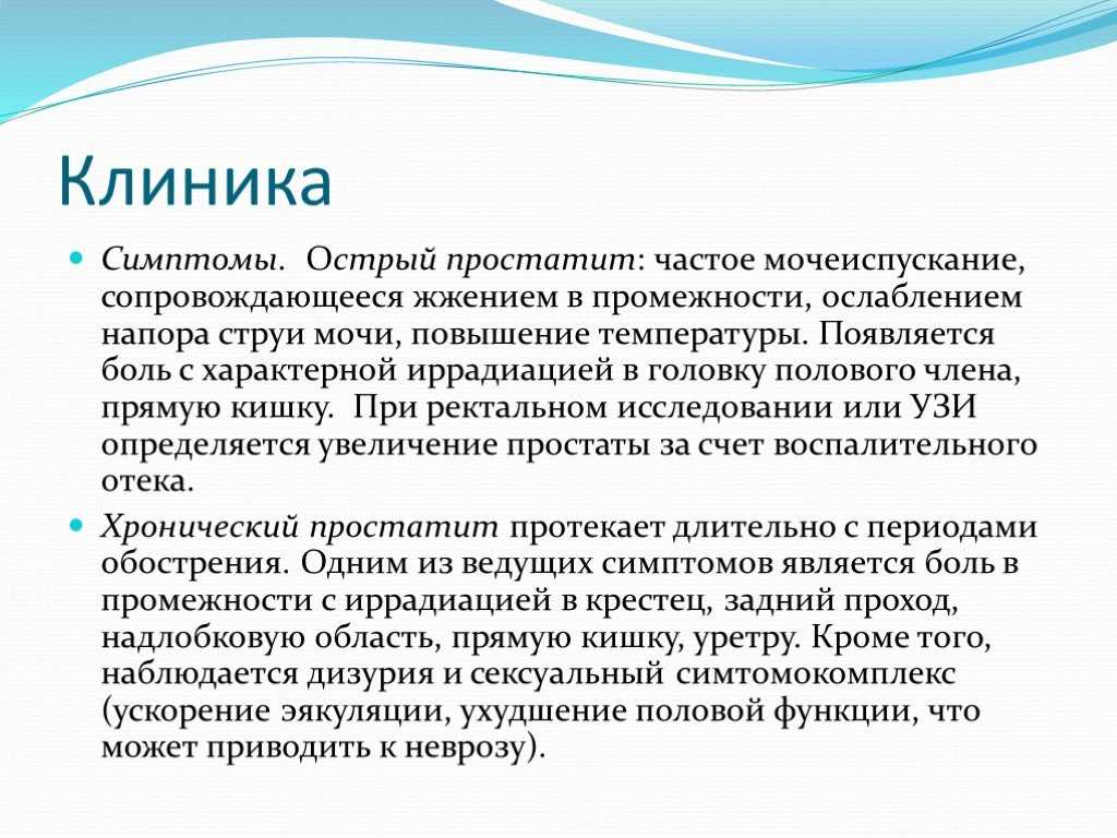 Простатит клиническая картина