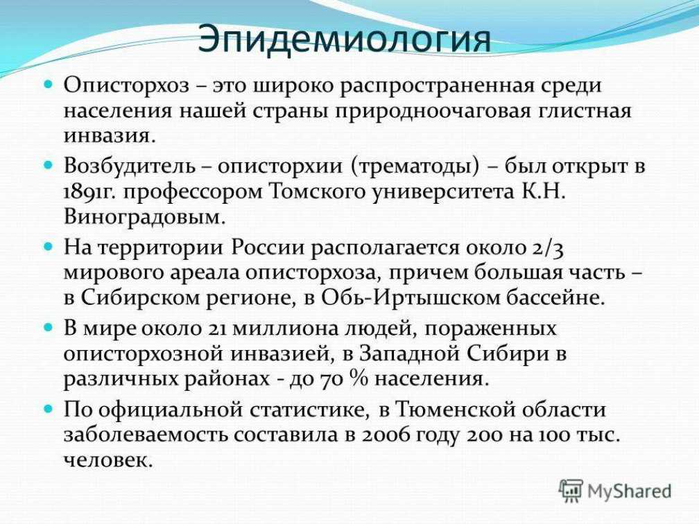 Описторхоз симптомы у взрослых диагностика и лечение. Описторхоз эпидемиология. Диагностика описторхоза у детей. Описторхоз у детей клинические рекомендации.