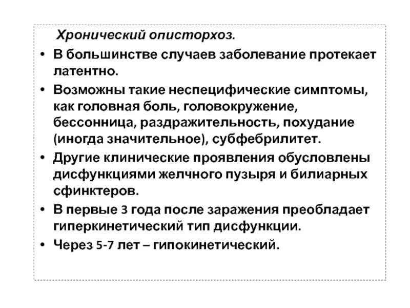 Описторхоз симптомы у взрослых диагностика и лечение картинки